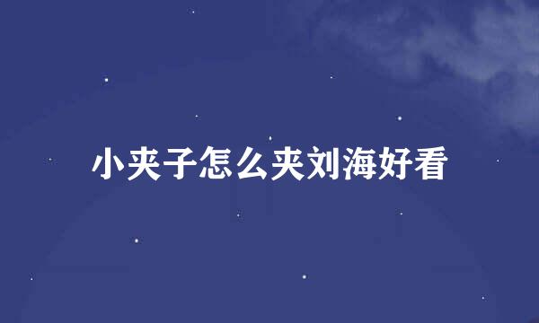 小夹子怎么夹刘海好看