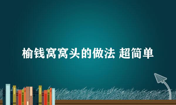 榆钱窝窝头的做法 超简单