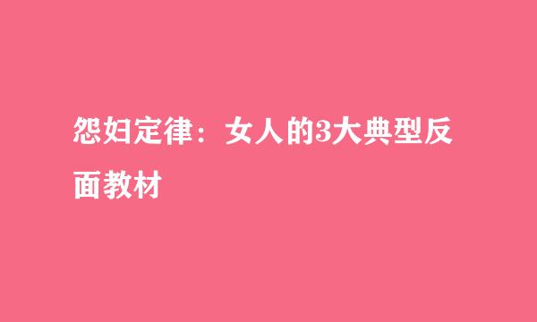 怨妇定律：女人的3大典型反面教材