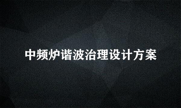 中频炉谐波治理设计方案