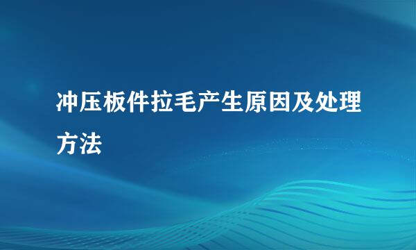冲压板件拉毛产生原因及处理方法