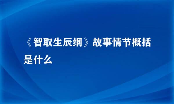 《智取生辰纲》故事情节概括是什么