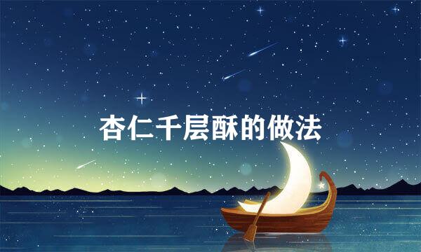 杏仁千层酥的做法
