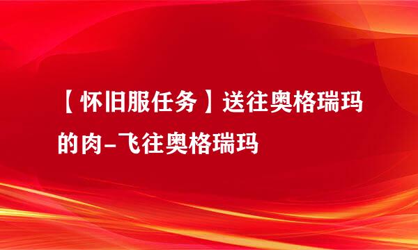 【怀旧服任务】送往奥格瑞玛的肉-飞往奥格瑞玛