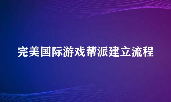 完美国际游戏帮派建立流程