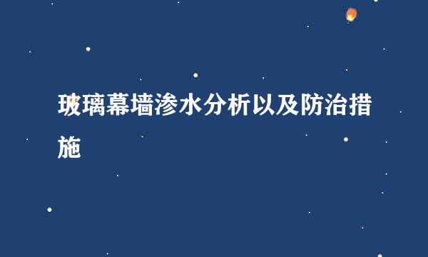 玻璃幕墙渗水分析以及防治措施