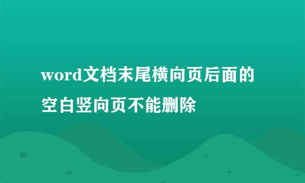 word文档末尾横向页后面的空白竖向页不能删除