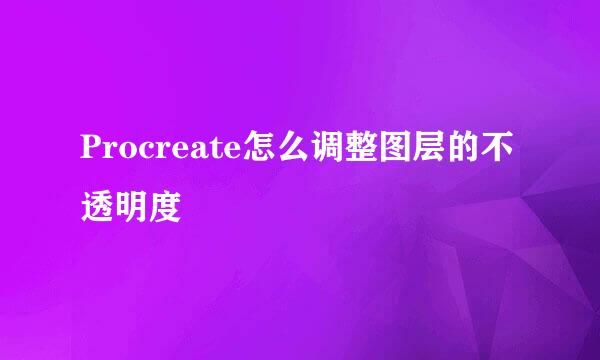 Procreate怎么调整图层的不透明度