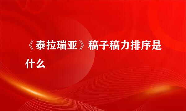 《泰拉瑞亚》稿子稿力排序是什么