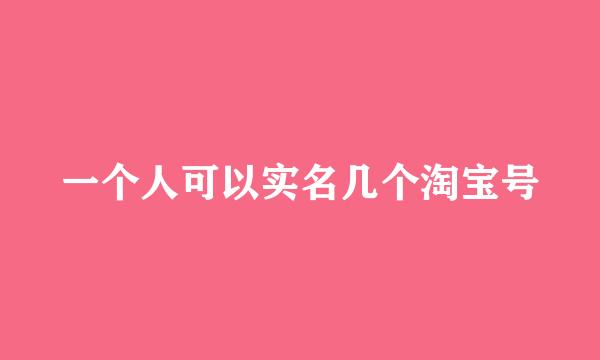 一个人可以实名几个淘宝号