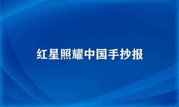 红星照耀中国手抄报