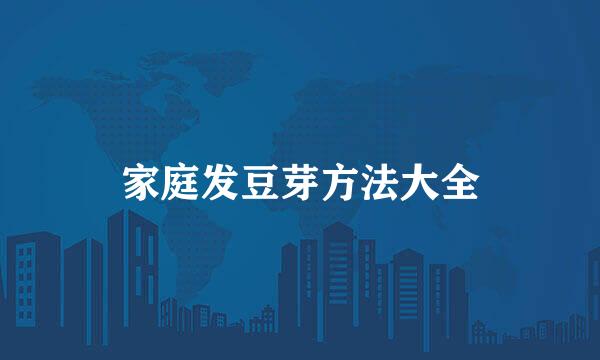 家庭发豆芽方法大全