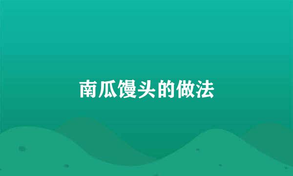 南瓜馒头的做法