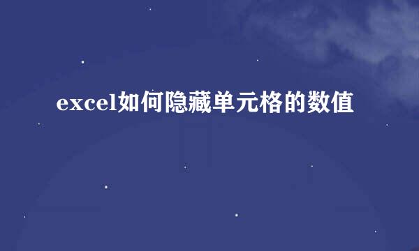 excel如何隐藏单元格的数值
