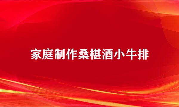 家庭制作桑椹酒小牛排