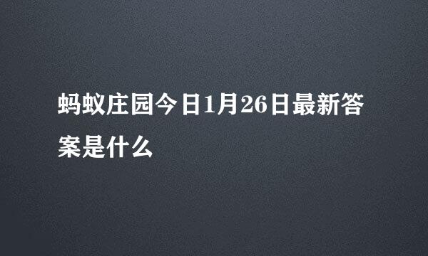 蚂蚁庄园今日1月26日最新答案是什么