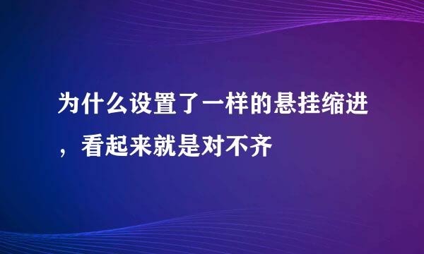 为什么设置了一样的悬挂缩进，看起来就是对不齐