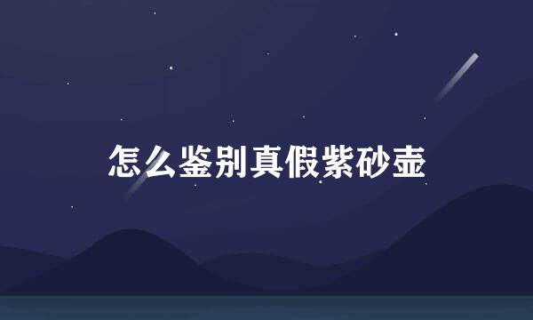 怎么鉴别真假紫砂壶