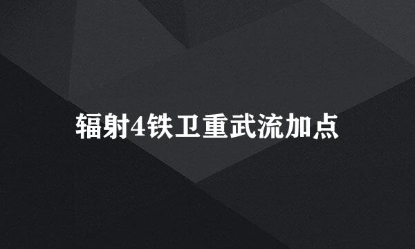 辐射4铁卫重武流加点