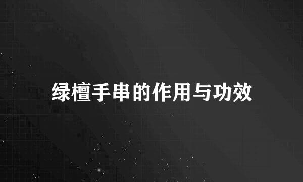 绿檀手串的作用与功效