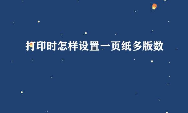打印时怎样设置一页纸多版数