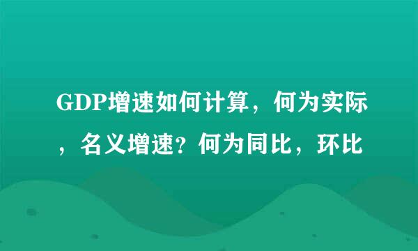 GDP增速如何计算，何为实际，名义增速？何为同比，环比