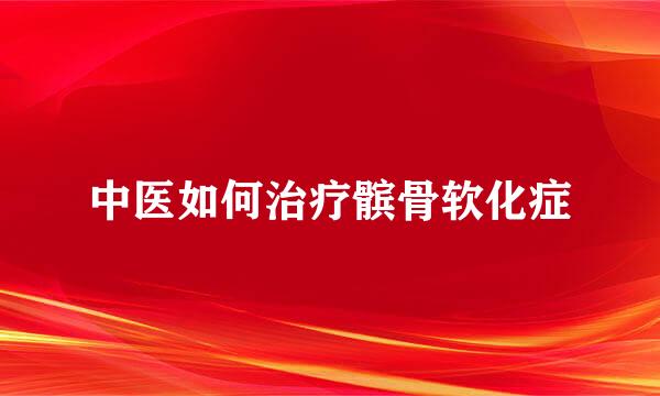 中医如何治疗髌骨软化症