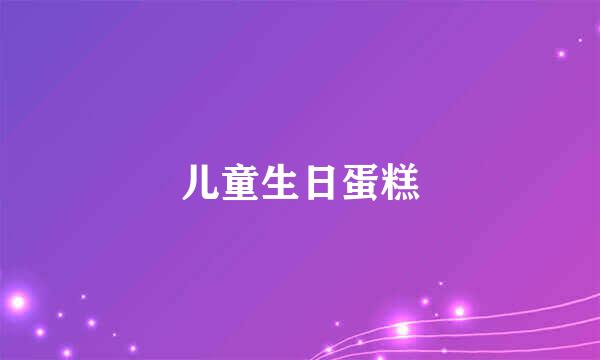儿童生日蛋糕