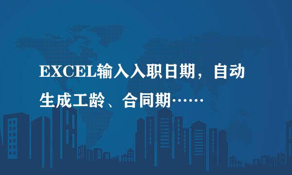 EXCEL输入入职日期，自动生成工龄、合同期……