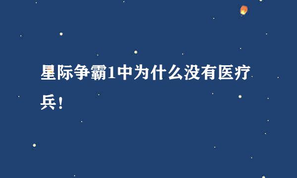 星际争霸1中为什么没有医疗兵！