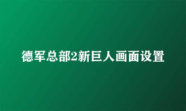 德军总部2新巨人画面设置