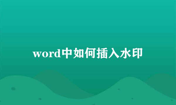 word中如何插入水印