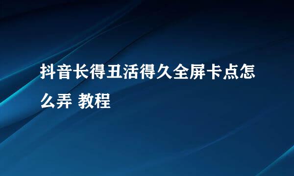 抖音长得丑活得久全屏卡点怎么弄 教程