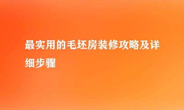 最实用的毛坯房装修攻略及详细步骤
