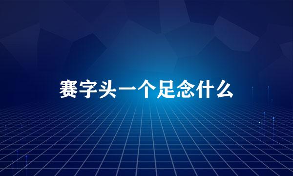 赛字头一个足念什么