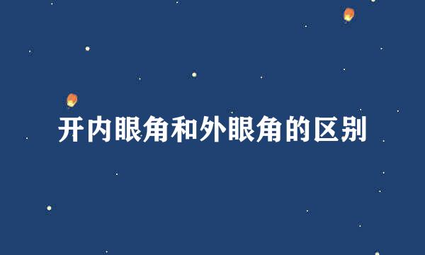开内眼角和外眼角的区别
