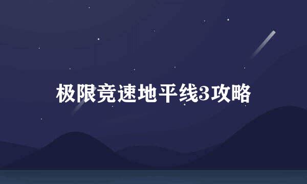 极限竞速地平线3攻略