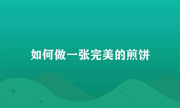如何做一张完美的煎饼
