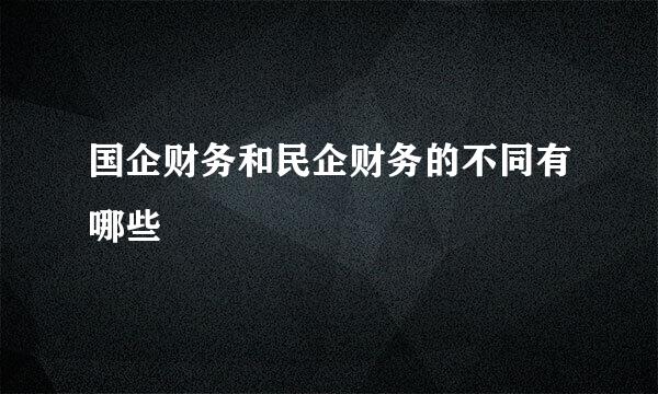 国企财务和民企财务的不同有哪些