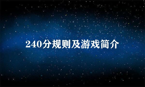 240分规则及游戏简介