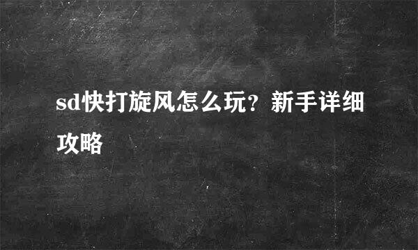 sd快打旋风怎么玩？新手详细攻略