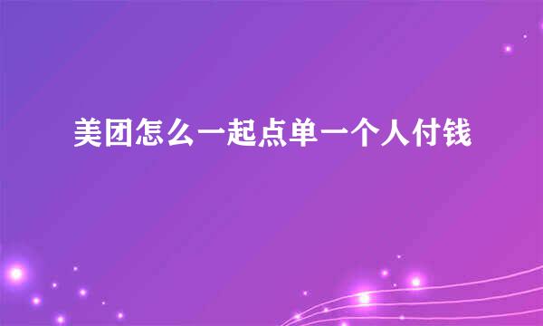 美团怎么一起点单一个人付钱