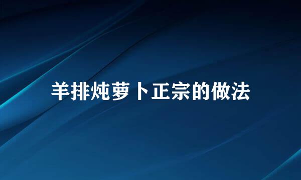 羊排炖萝卜正宗的做法