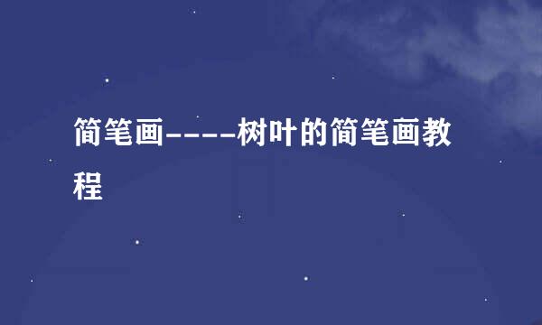 简笔画----树叶的简笔画教程