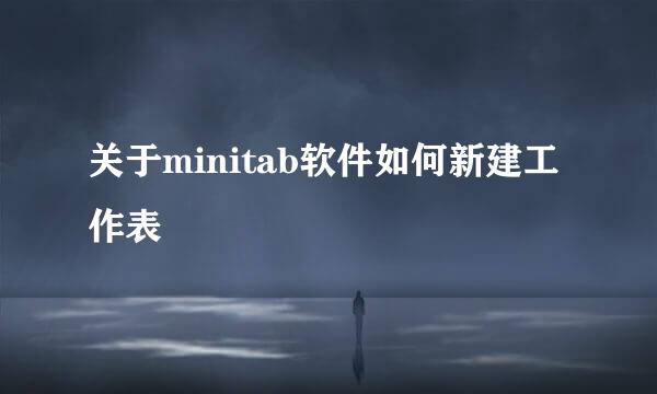 关于minitab软件如何新建工作表