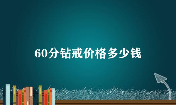 60分钻戒价格多少钱
