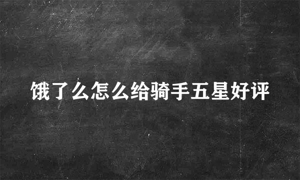 饿了么怎么给骑手五星好评
