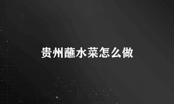 贵州蘸水菜怎么做
