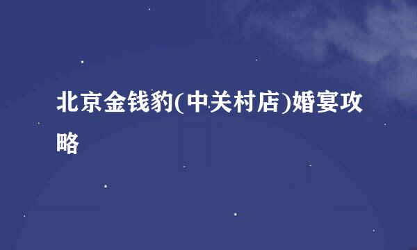 北京金钱豹(中关村店)婚宴攻略