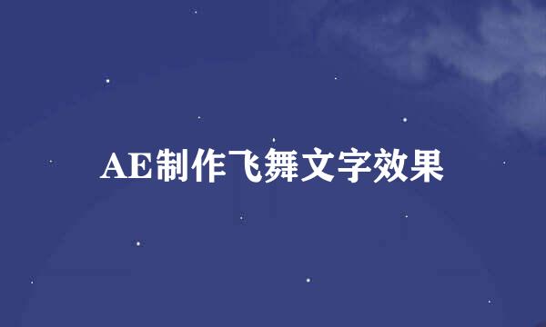 AE制作飞舞文字效果
